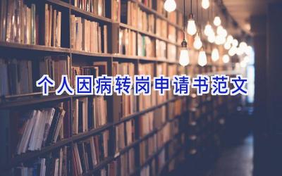 个人因病转岗申请书范文