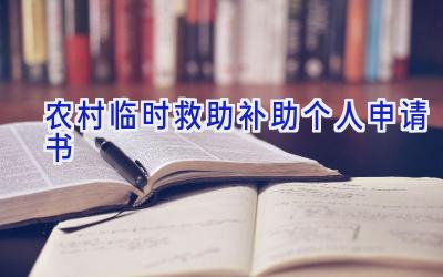农村临时救助补助个人申请书