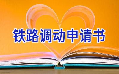 铁路调动申请书