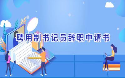 聘用制书记员辞职申请书