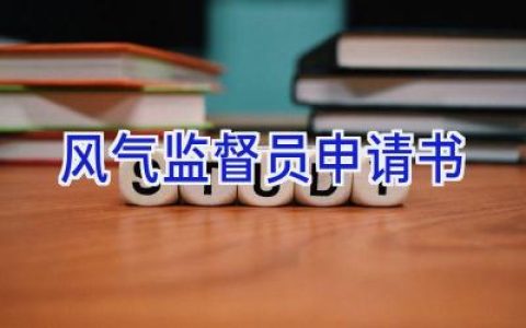 风气监督员申请书