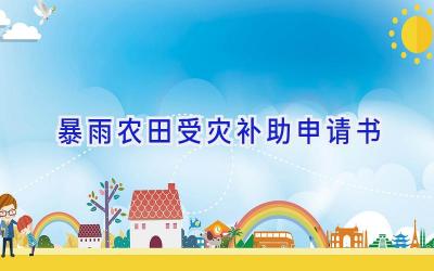 暴雨农田受灾补助申请书