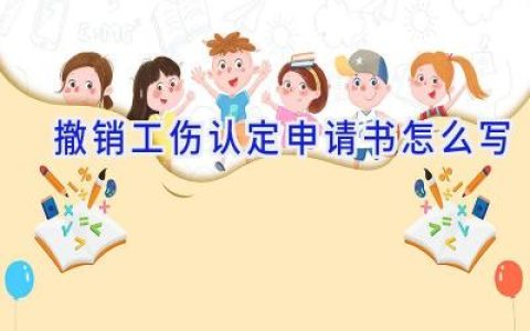 撤销工伤认定申请书怎么写