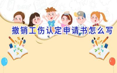 撤销工伤认定申请书怎么写