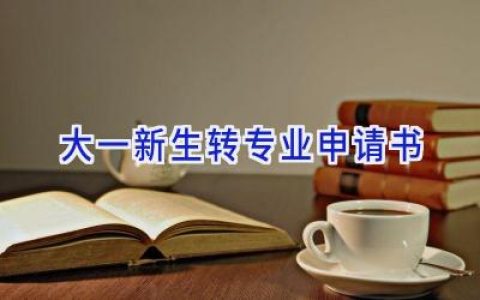 大一新生转专业申请书