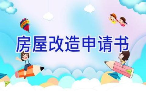 房屋改造申请书