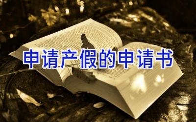 申请产假的申请书