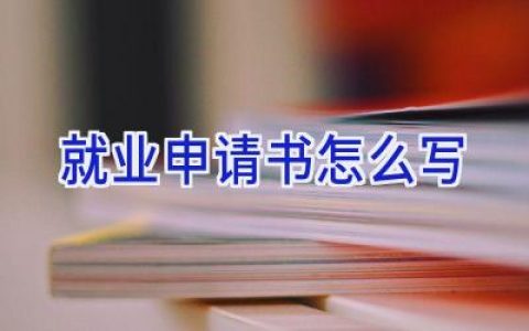 就业申请书怎么写