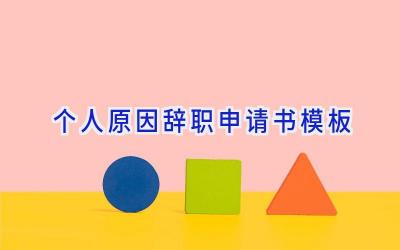 个人原因辞职申请书模板