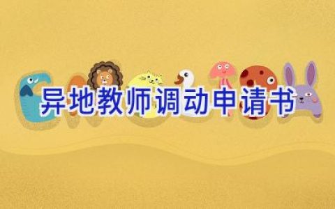 异地教师调动申请书