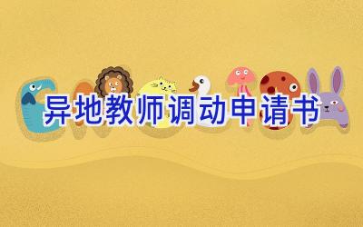 异地教师调动申请书