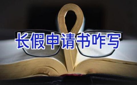 长假申请书咋写