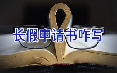 长假申请书咋写