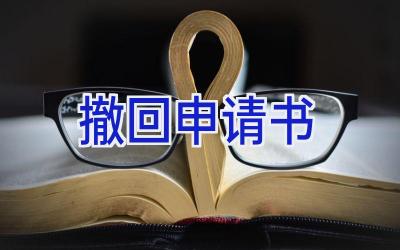 撤回申请书