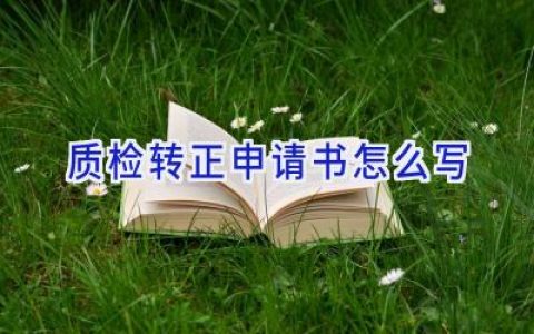 质检转正申请书怎么写