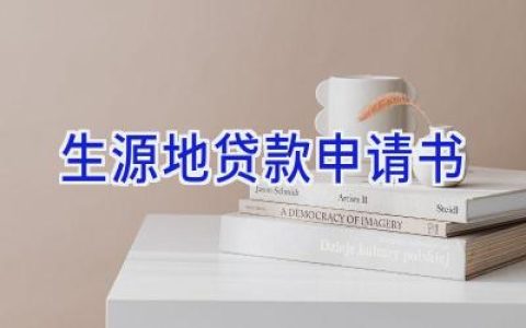 生源地贷款申请书