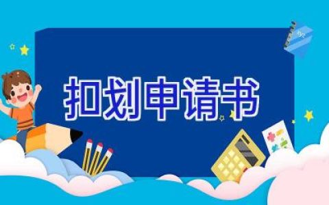 扣划申请书