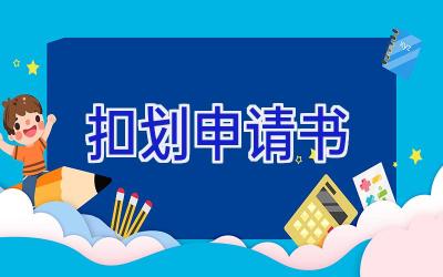 扣划申请书