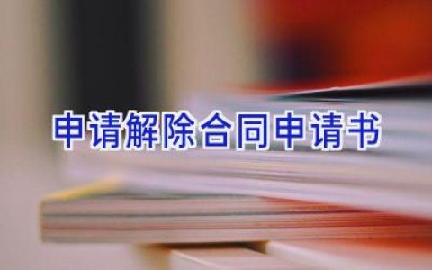 申请解除合同申请书
