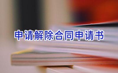 申请解除合同申请书