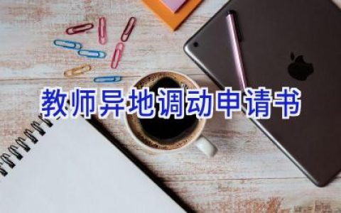 教师异地调动申请书