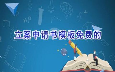 立案申请书模板免费的