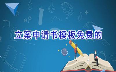 立案申请书模板免费的