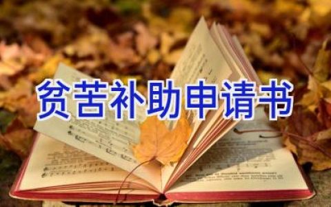 贫苦补助申请书