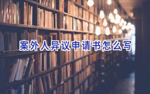 案外人异议申请书怎么写