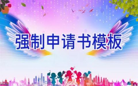 强制申请书模板