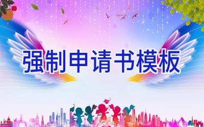 强制申请书模板