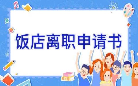 饭店离职申请书
