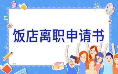 饭店离职申请书
