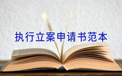 执行立案申请书范本