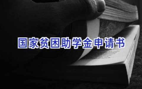 国家贫困助学金申请书