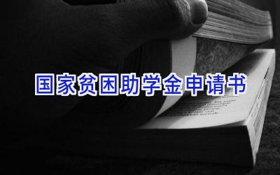 国家贫困助学金申请书