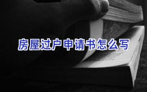 房屋过户申请书怎么写