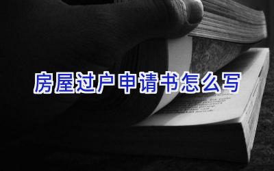 房屋过户申请书怎么写