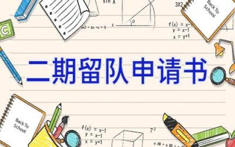 二期留队申请书