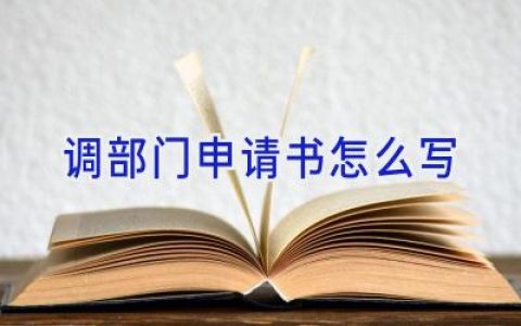 调部门申请书怎么写