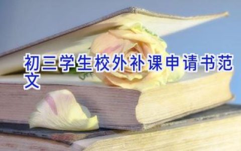 初三学生校外补课申请书范文