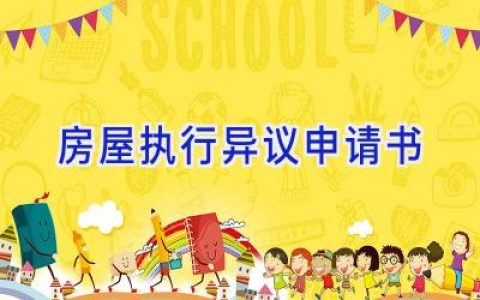 房屋执行异议申请书