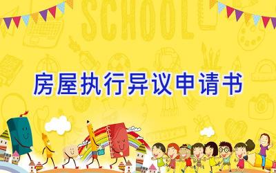 房屋执行异议申请书