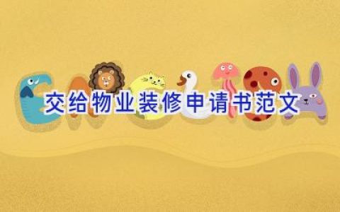 交给物业装修申请书范文