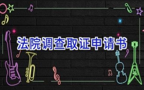 法院调查取证申请书