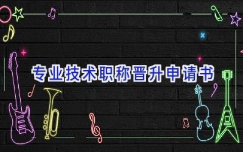 专业技术职称晋升申请书