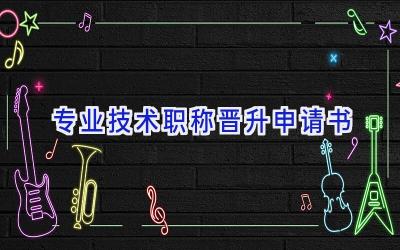 专业技术职称晋升申请书