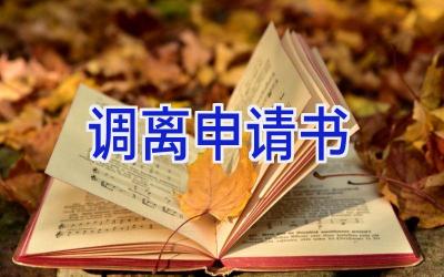 调离申请书