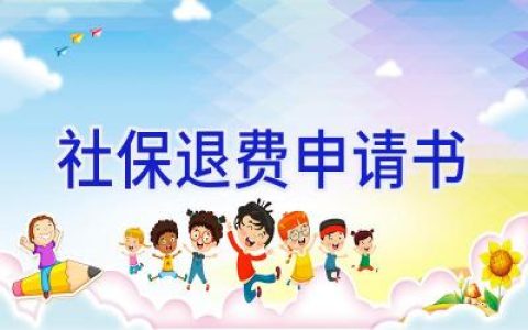 社保退费申请书