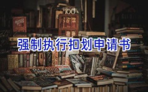 强制执行扣划申请书